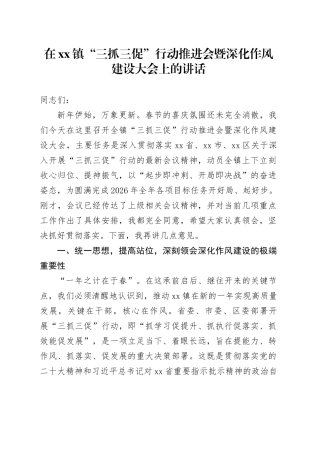 在镇“三抓三促”行动推进会暨深化作风建设大会上的讲话