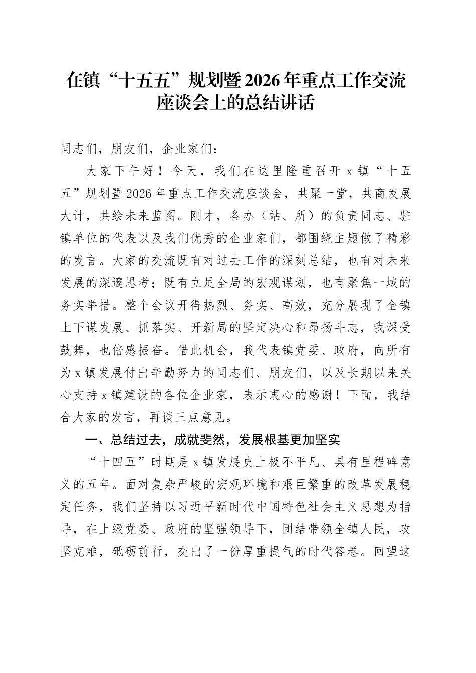 在镇“十五五”规划暨2026年重点工作交流座谈会上的总结讲话_第1页