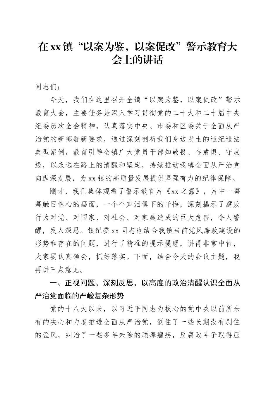 在镇“以案为鉴,以案促改”警示教育大会上的讲话_第1页