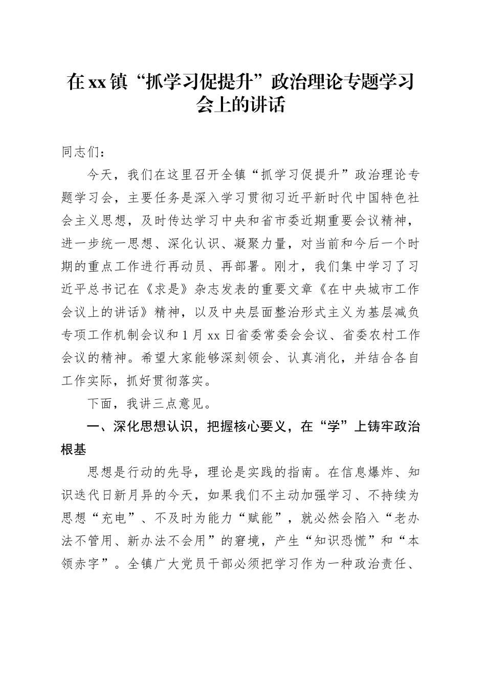 在镇“抓学习促提升”政治理论专题学习会上的讲话_第1页