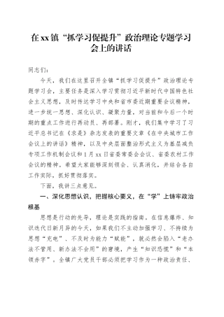在镇“抓学习促提升”政治理论专题学习会上的讲话