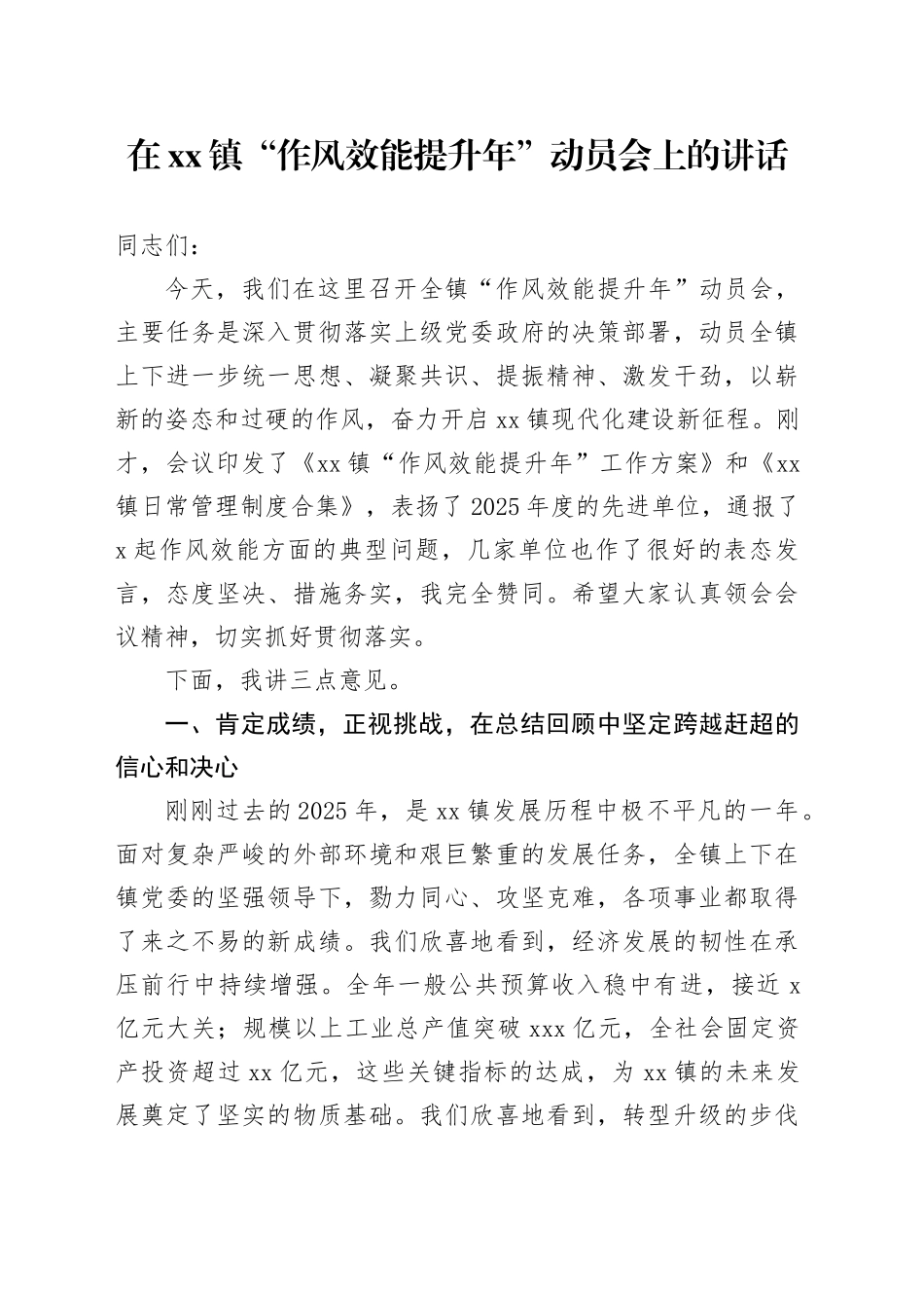 在镇“作风效能提升年”动员会上的讲话_第1页