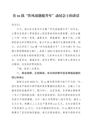 在镇“作风效能提升年”动员会上的讲话