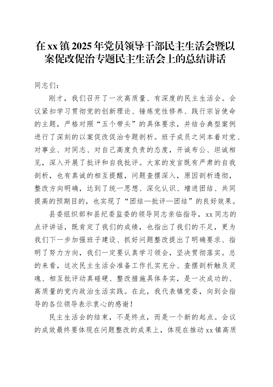 在镇2025年党员领导干部民主生活会暨以案促改促治专题民主生活会上的总结讲话20260226_第1页