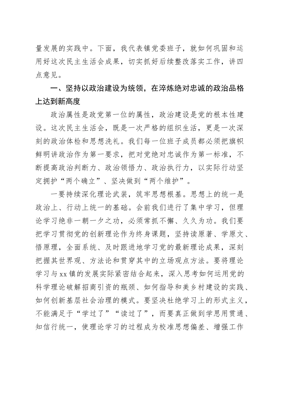 在镇2025年党员领导干部民主生活会暨以案促改促治专题民主生活会上的总结讲话20260226_第2页