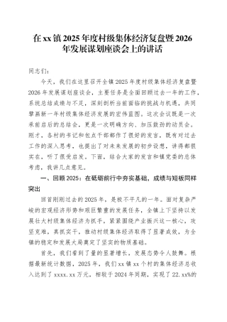 在镇2025年度村级集体经济复盘暨2026年发展谋划座谈会上的讲话