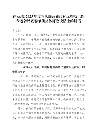 在镇2025年度党风廉政建设和反腐败工作专题会议暨春节前集体廉政谈话上的讲话