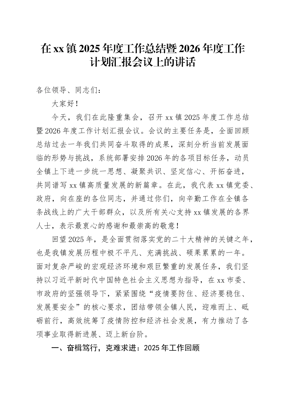 在镇2025年度工作总结暨2026年度工作计划汇报会议上的讲话_第1页
