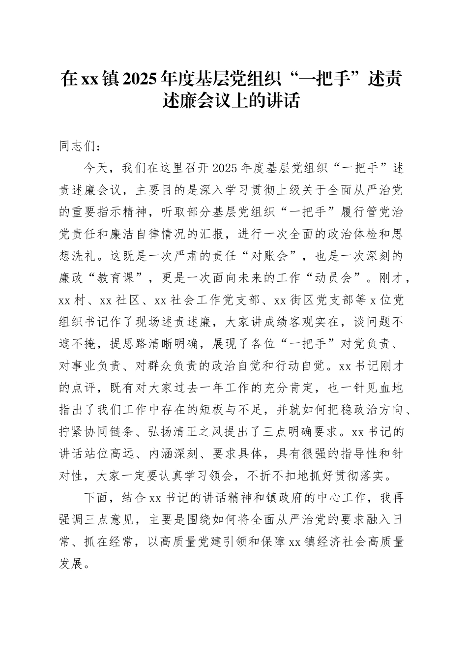 在镇2025年度基层党组织“一把手”述责述廉会议上的讲话_第1页