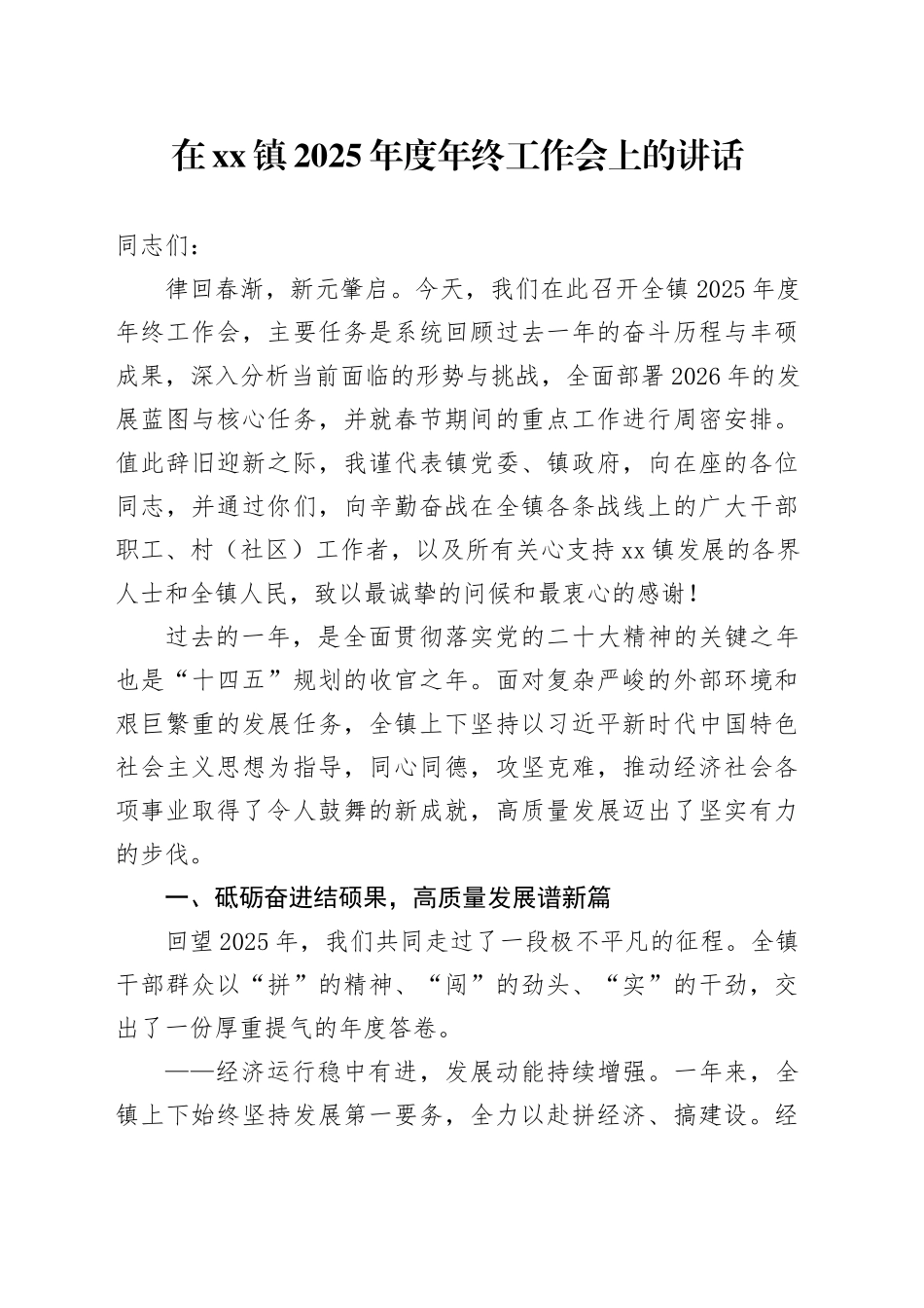 在镇2025年度年终工作会上的讲话_第1页