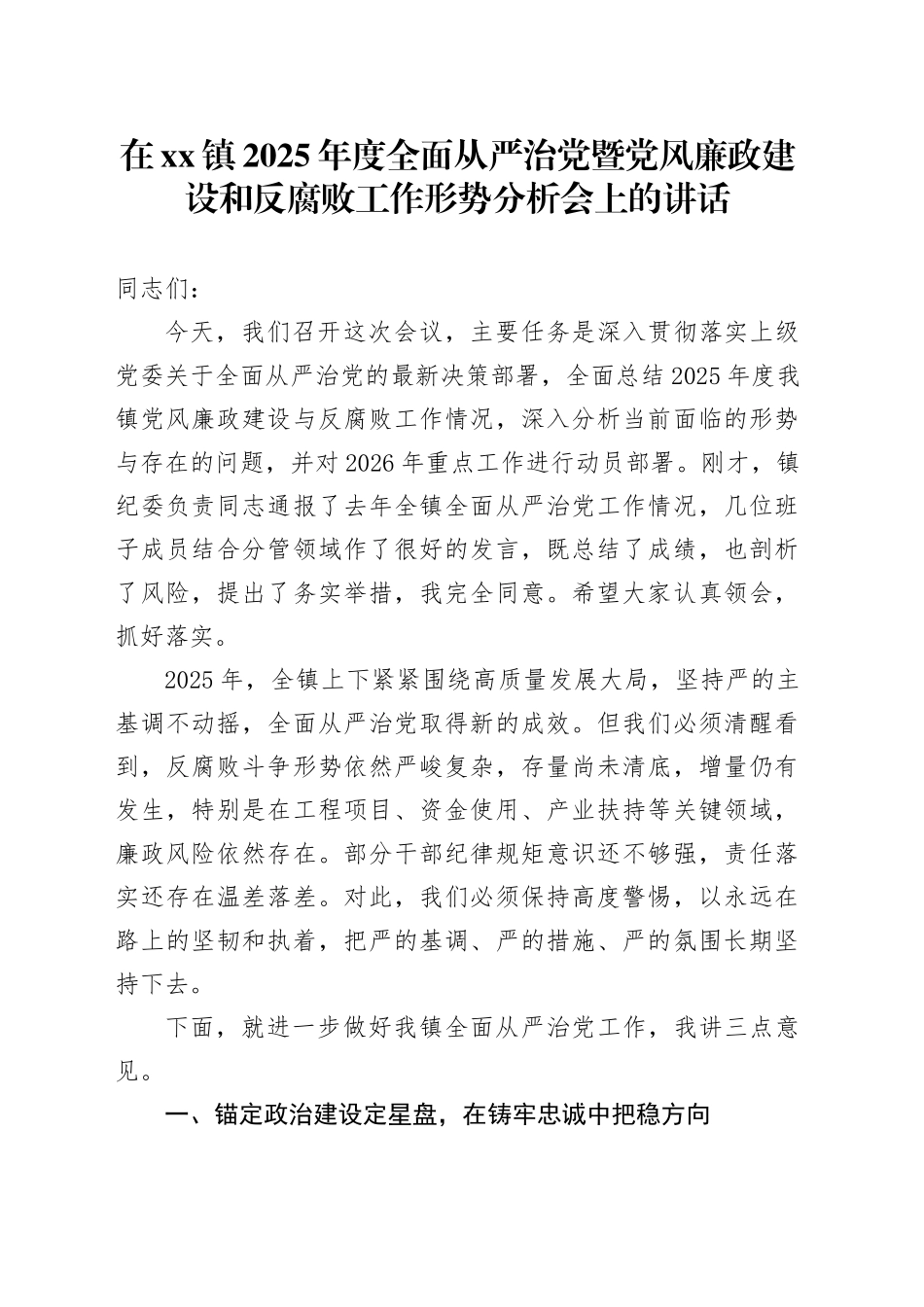 在镇2025年度全面从严治党暨党风廉政建设和反腐败工作形势分析会上的讲话_第1页