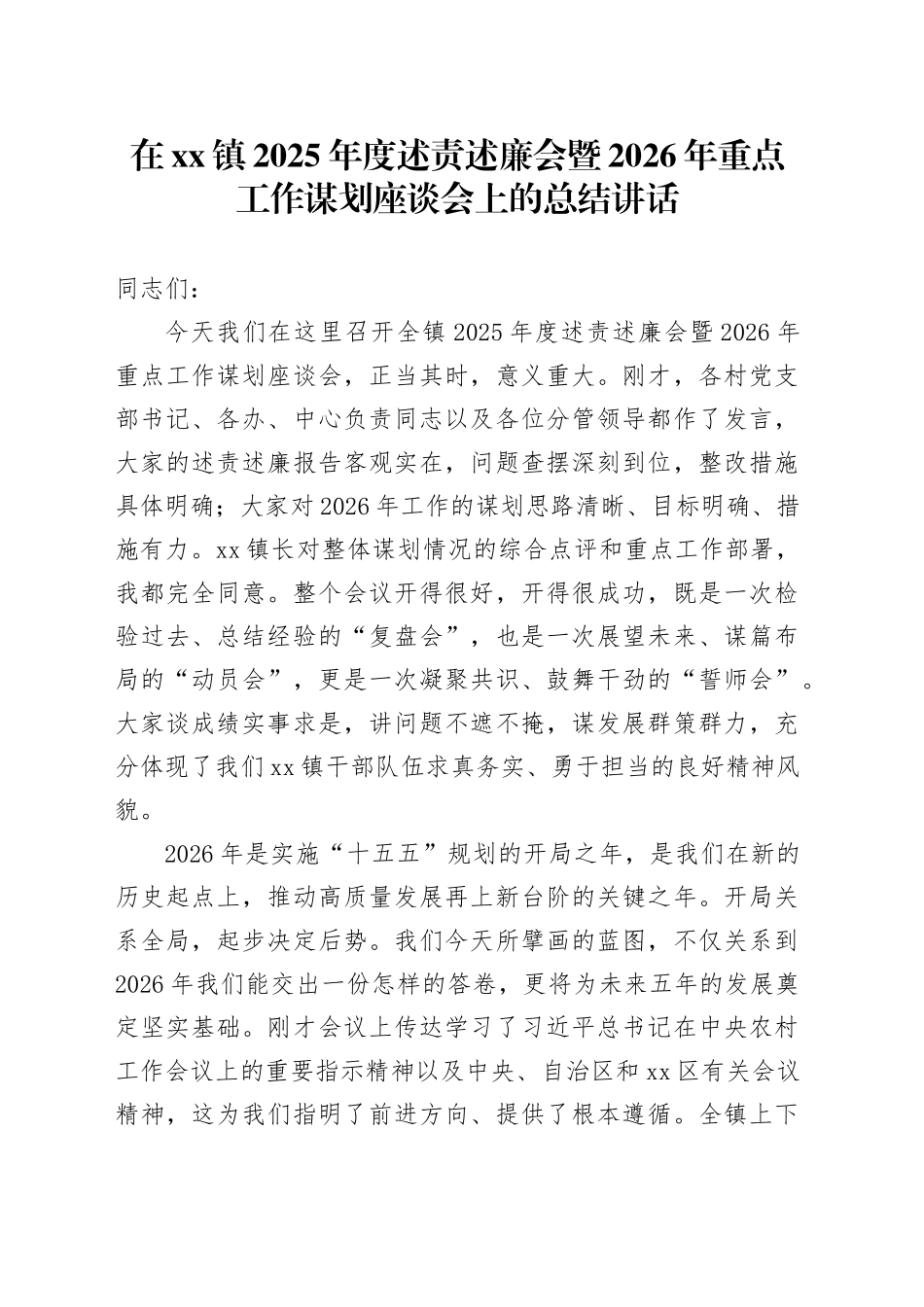 在镇2025年度述责述廉会暨2026年重点工作谋划座谈会上的总结讲话_第1页