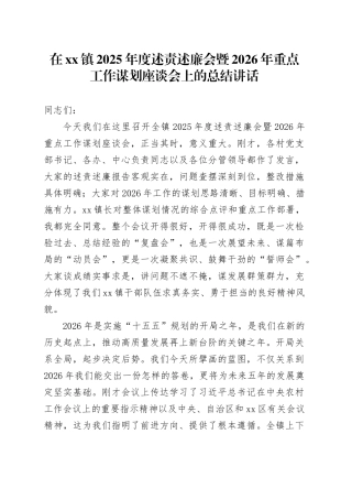在镇2025年度述责述廉会暨2026年重点工作谋划座谈会上的总结讲话