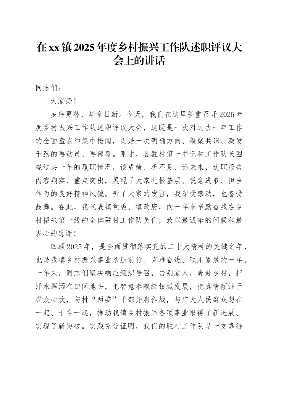 在镇2025年度乡村振兴工作队述职评议大会上的讲话_第1页