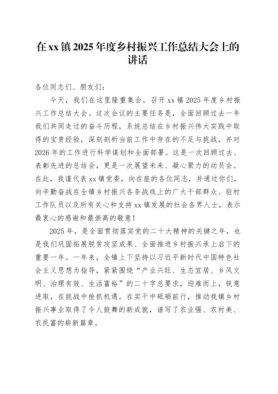 在镇2025年度乡村振兴工作总结大会上的讲话_第1页