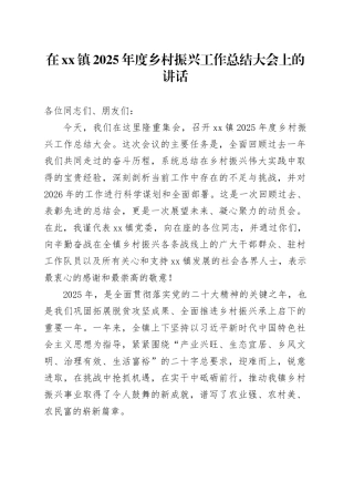 在镇2025年度乡村振兴工作总结大会上的讲话