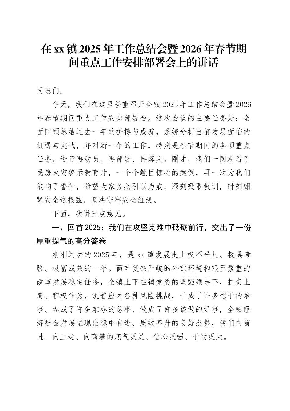 在镇2025年工作总结会暨2026年春节期间重点工作安排部署会上的讲话_第1页