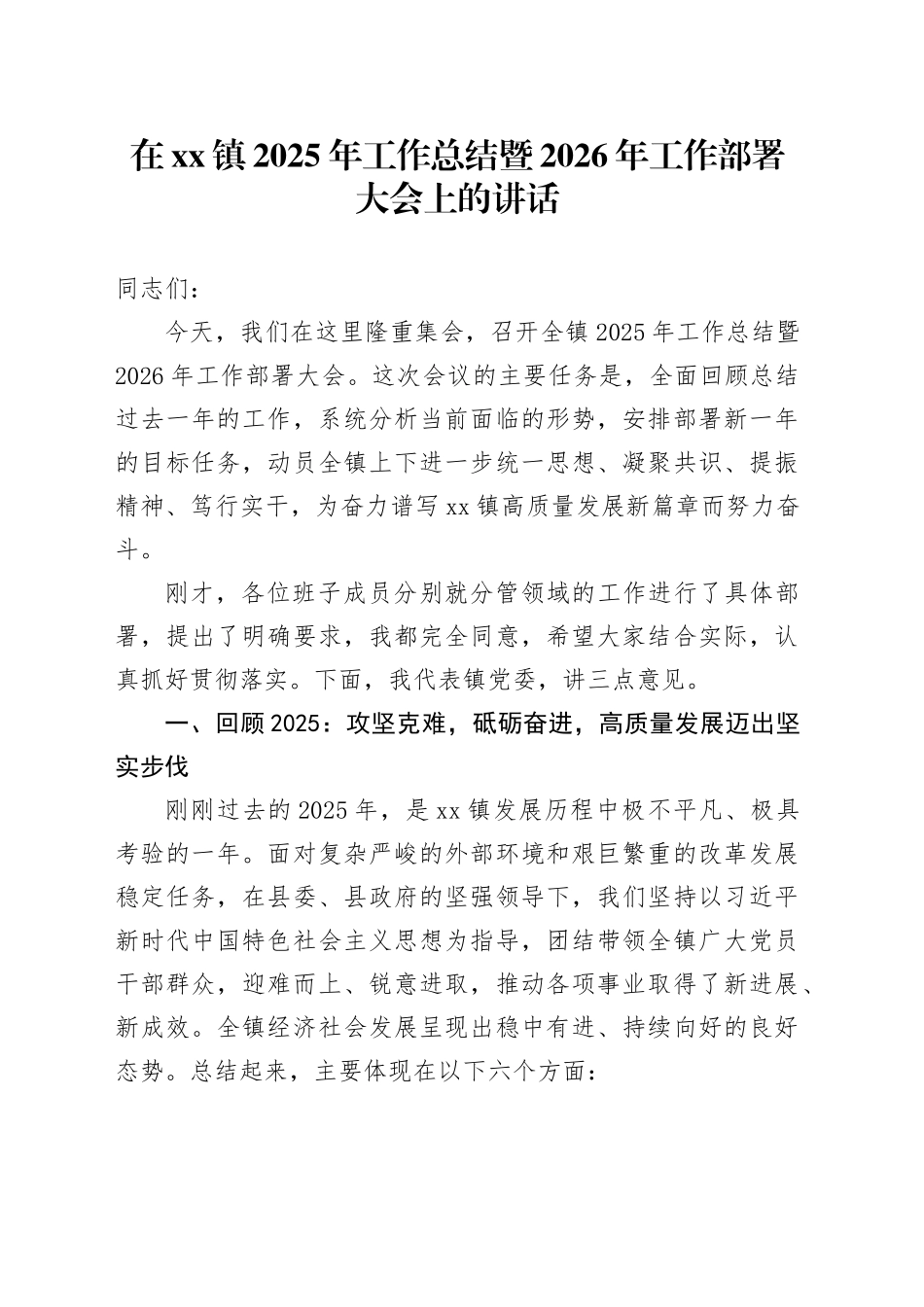 在镇2025年工作总结暨2026年工作部署大会上的讲话_第1页
