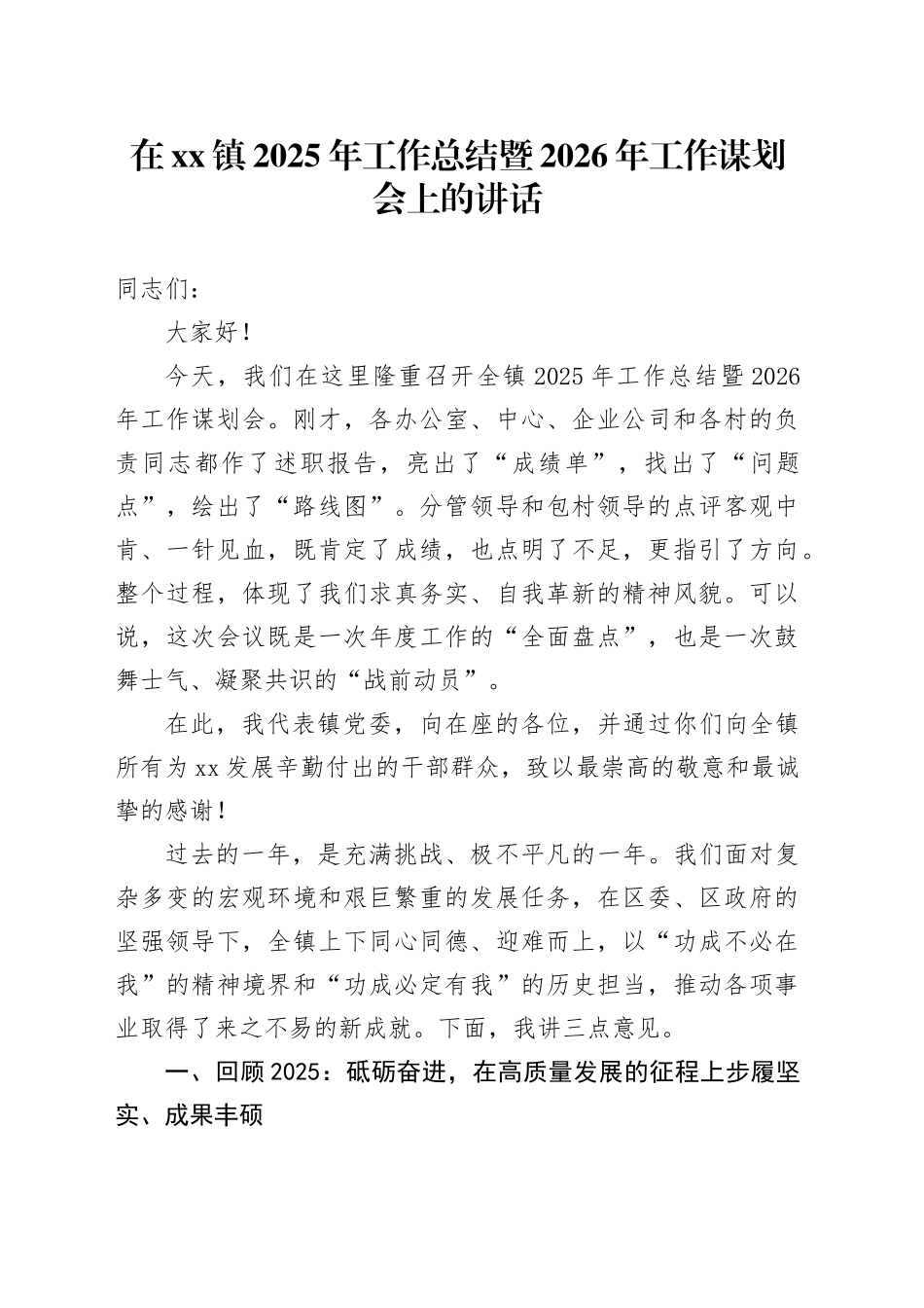 在镇2025年工作总结暨2026年工作谋划会上的讲话_第1页