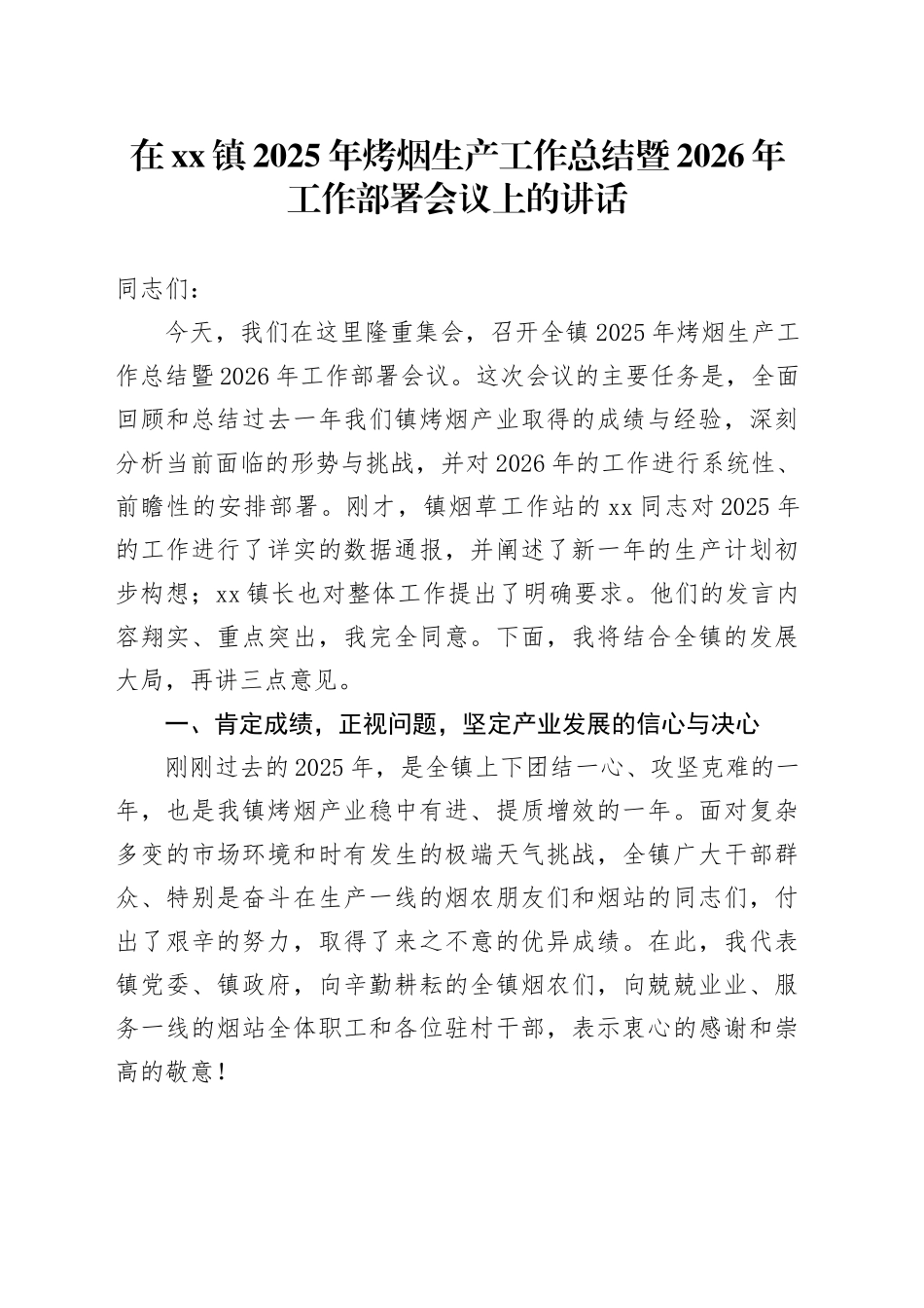 在镇2025年烤烟生产工作总结暨2026年工作部署会议上的讲话_第1页