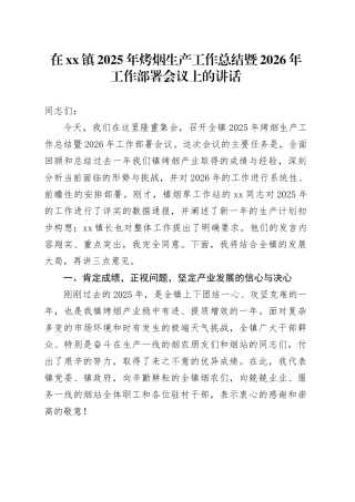 在镇2025年烤烟生产工作总结暨2026年工作部署会议上的讲话