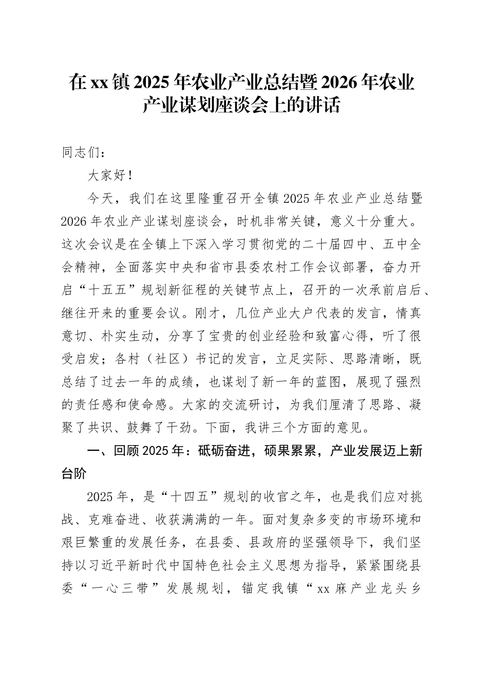 在镇2025年农业产业总结暨2026年农业产业谋划座谈会上的讲话_第1页