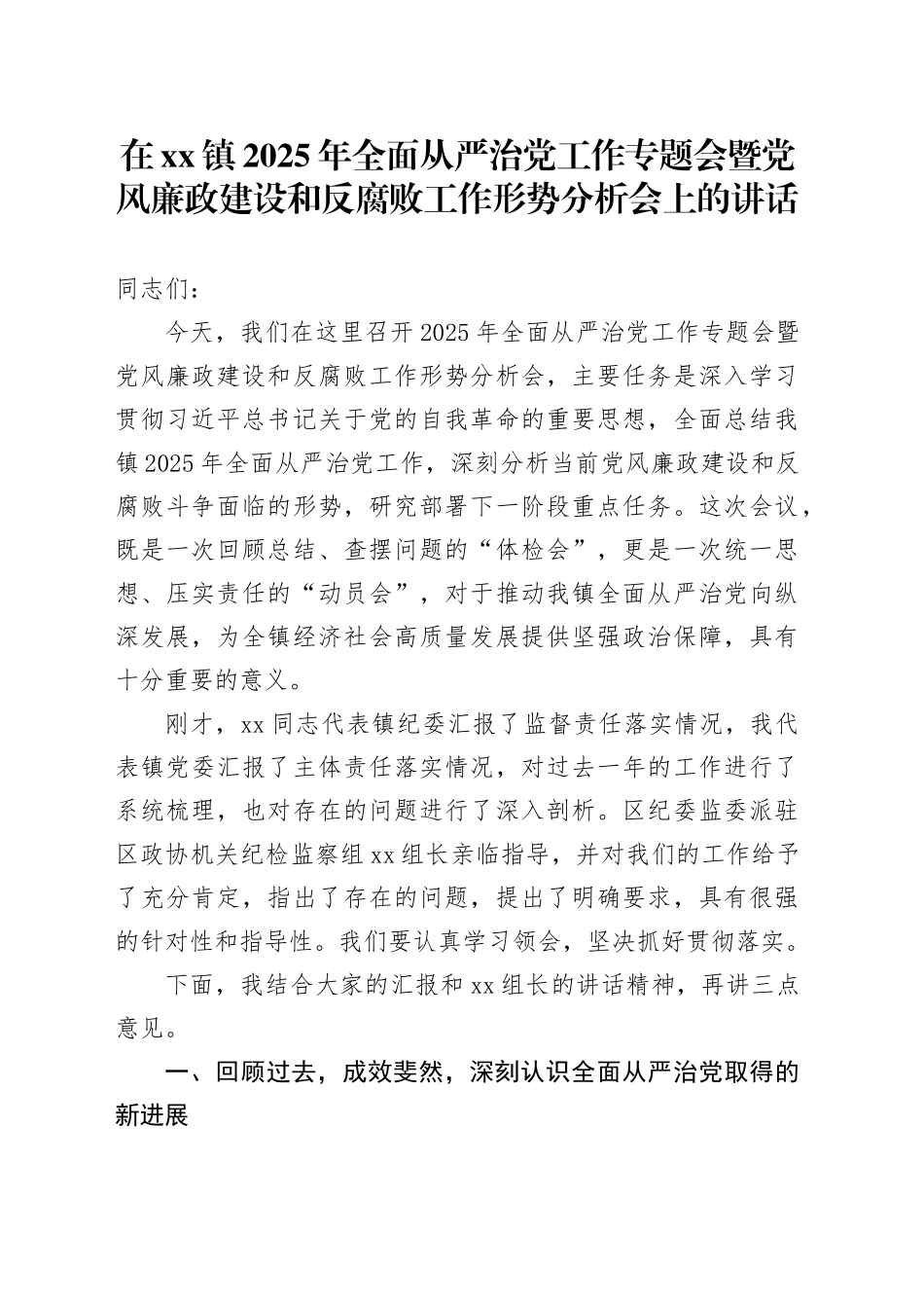 在镇2025年全面从严治党工作专题会暨党风廉政建设和反腐败工作形势分析会上的讲话_第1页