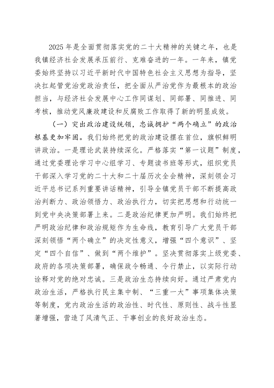 在镇2025年全面从严治党工作专题会暨党风廉政建设和反腐败工作形势分析会上的讲话_第2页