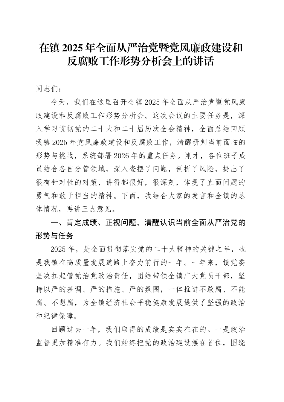在镇2025年全面从严治党暨党风廉政建设和反腐败工作形势分析会上的讲话_第1页