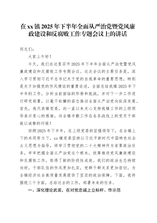 在镇2025年下半年全面从严治党暨党风廉政建设和反腐败工作专题会议上的讲话