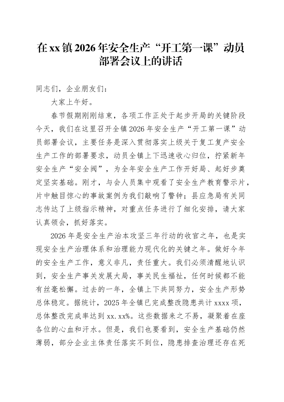 在镇2026年安全生产“开工第一课”动员部署会议上的讲话_第1页