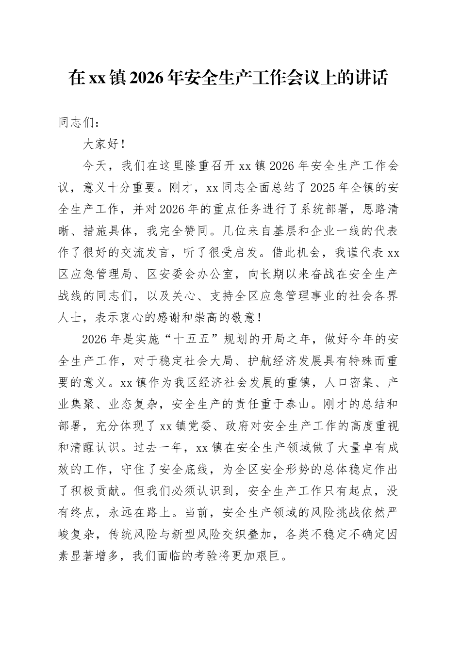 在镇2026年安全生产工作会议上的讲话_第1页