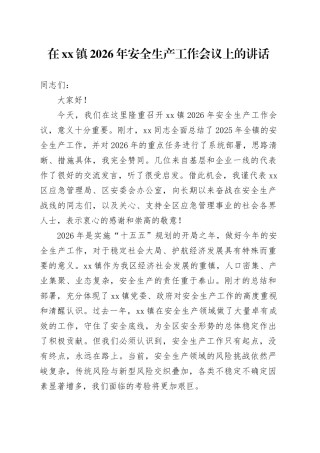 在镇2026年安全生产工作会议上的讲话