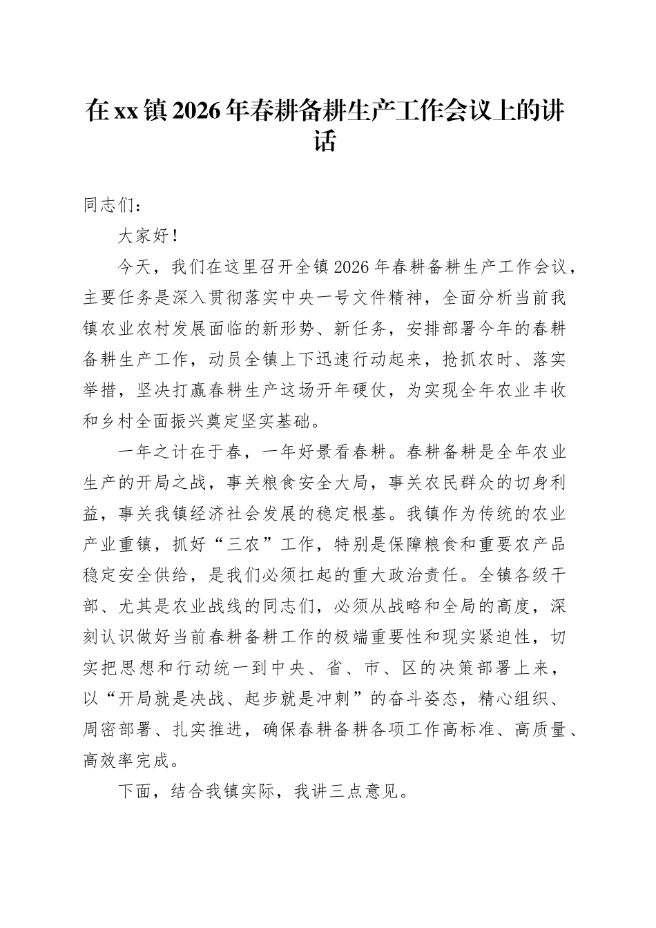 在镇2026年春耕备耕生产工作会议上的讲话_第1页