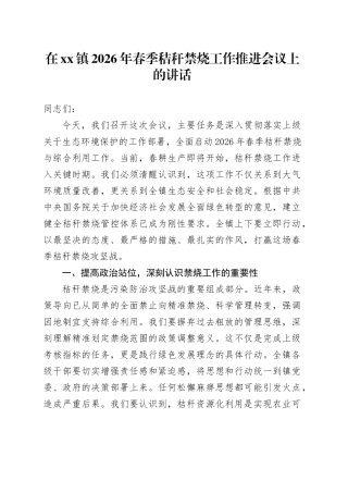 在镇2026年春季秸秆禁烧工作推进会议上的讲话