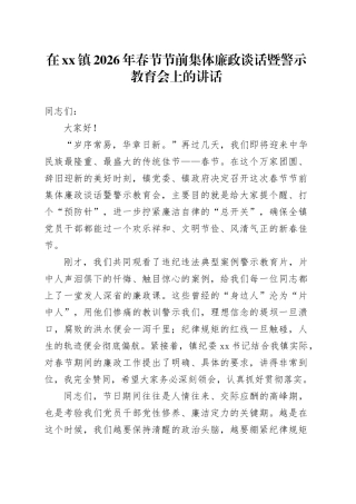 在镇2026年春节节前集体廉政谈话暨警示教育会上的讲话