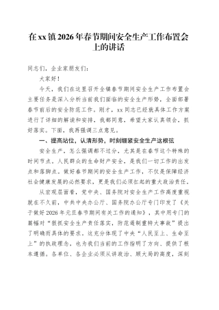 在镇2026年春节期间安全生产工作布置会上的讲话