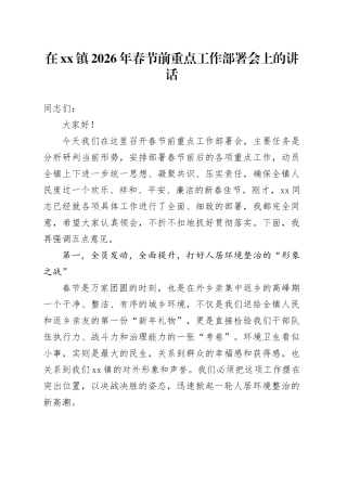 在镇2026年春节前重点工作部署会上的讲话