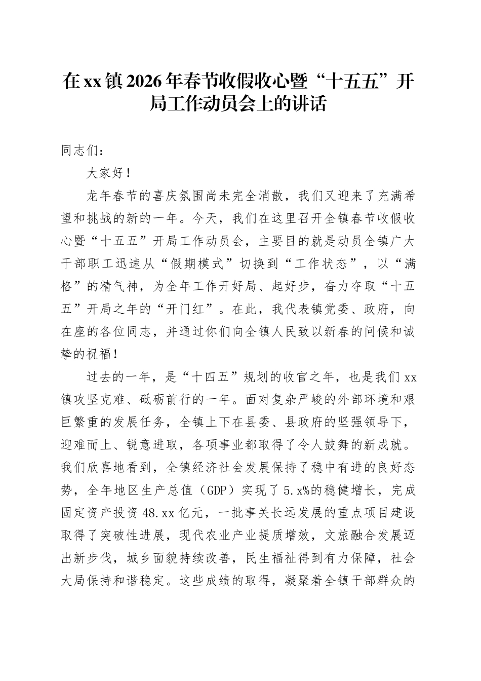 在镇2026年春节收假收心暨“十五五”开局工作动员会上的讲话_第1页