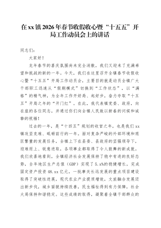 在镇2026年春节收假收心暨“十五五”开局工作动员会上的讲话