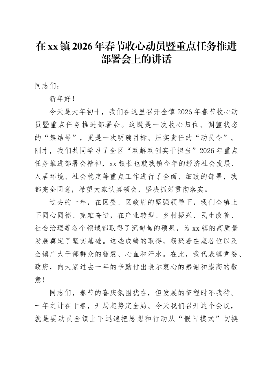 在镇2026年春节收心动员暨重点任务推进部署会上的讲话_第1页