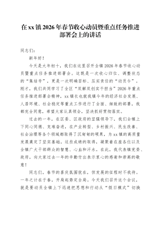 在镇2026年春节收心动员暨重点任务推进部署会上的讲话