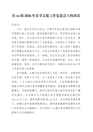 在镇2026年春节文旅工作复盘会上的讲话
