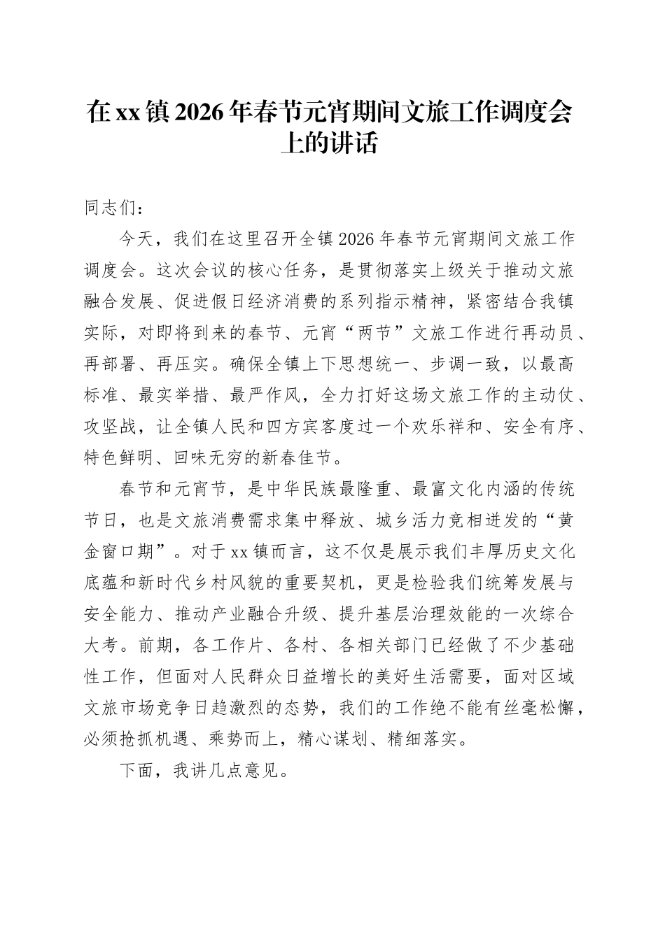 在镇2026年春节元宵期间文旅工作调度会上的讲话_第1页