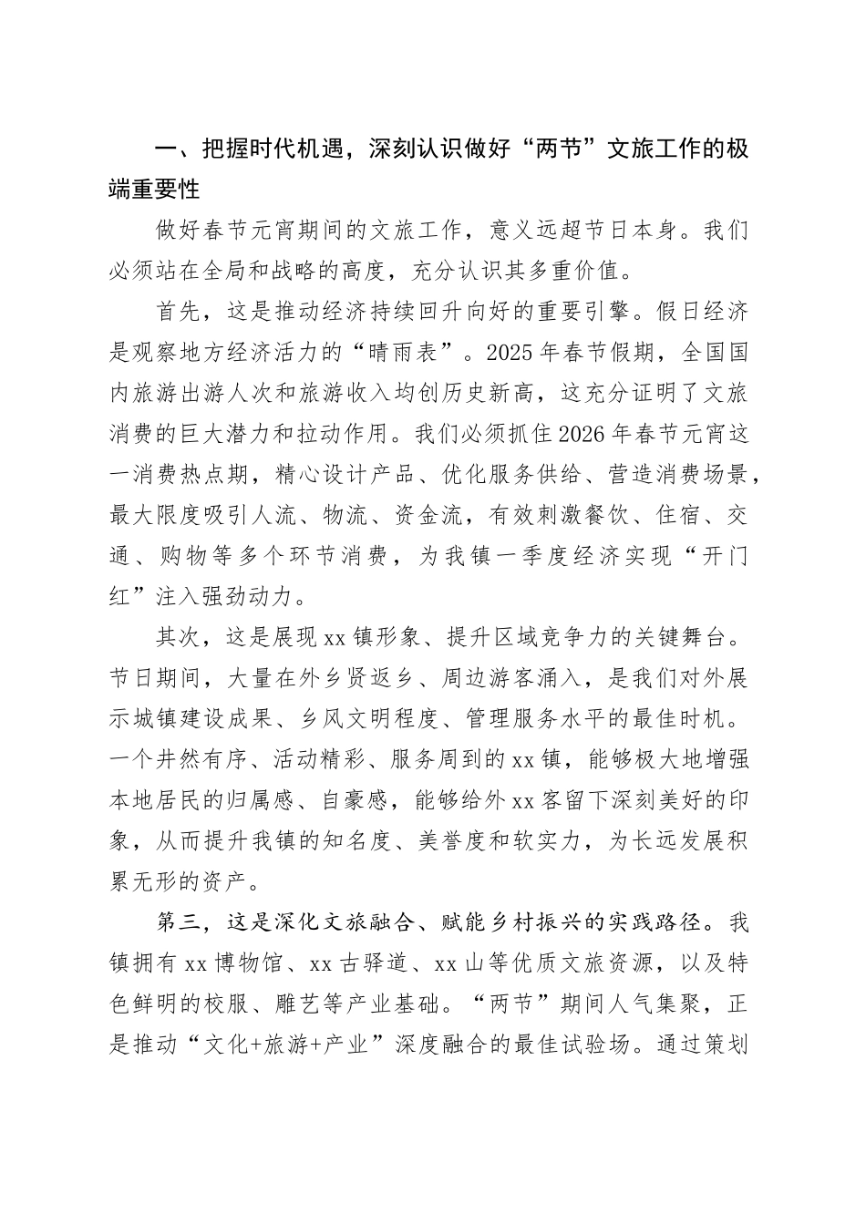 在镇2026年春节元宵期间文旅工作调度会上的讲话_第2页