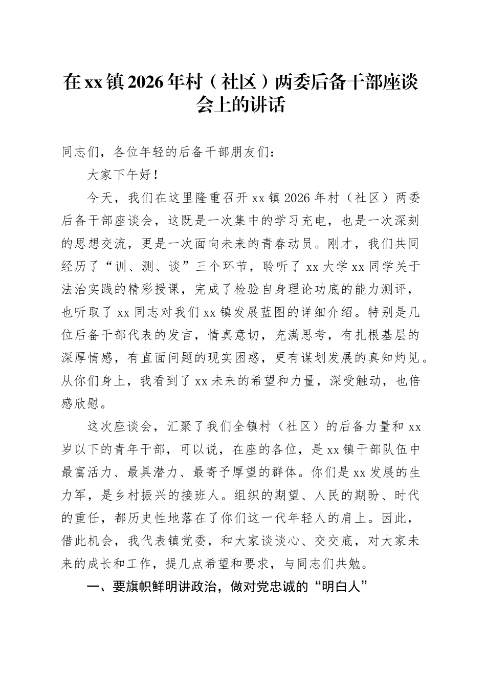 在镇2026年村（社区）两委后备干部座谈会上的讲话_第1页