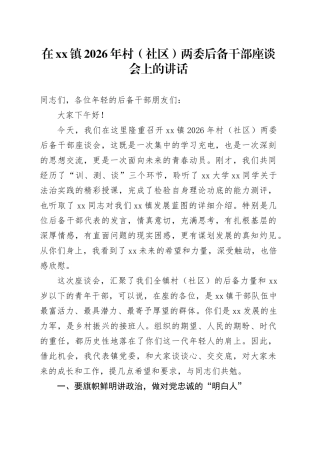 在镇2026年村（社区）两委后备干部座谈会上的讲话