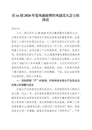 在镇2026年党风廉政暨作风建设大会上的讲话