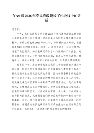在镇2026年党风廉政建设工作会议上的讲话