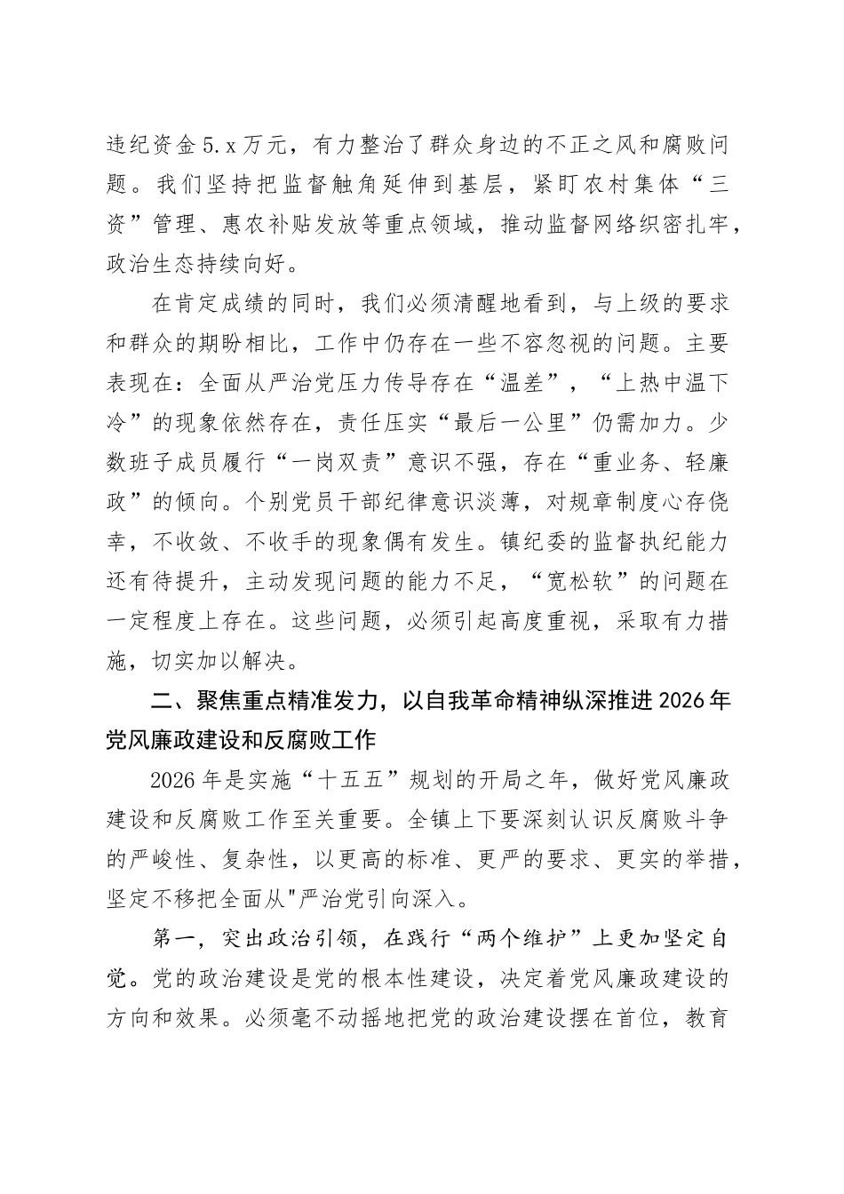 在镇2026年党风廉政建设和反腐败工作大会上的讲话提纲_第2页